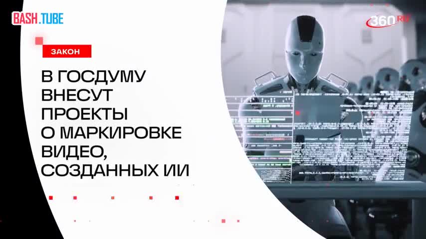  В России хотят маркировать видео, созданные с помощью ИИ. Законопроект скоро поступит в Госдуму