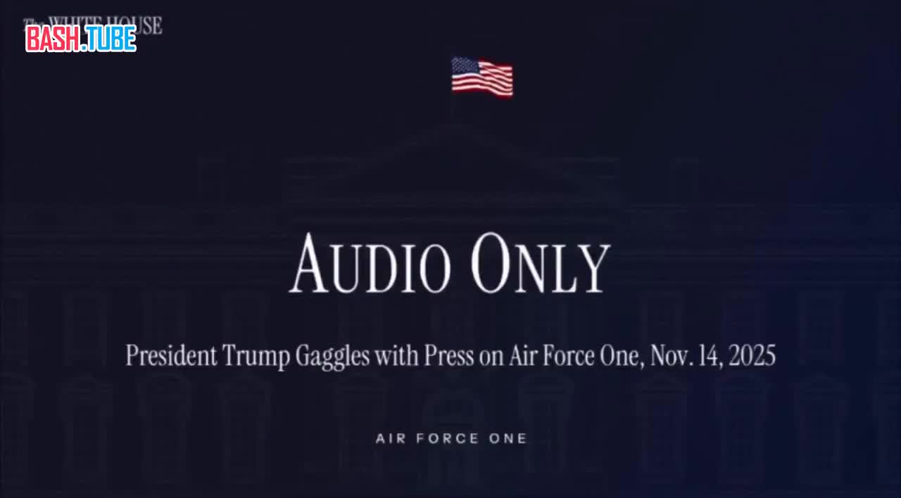  Дональд Трамп сообщил журналистам на борту Air Force One, что он принял решение по Венесуэле