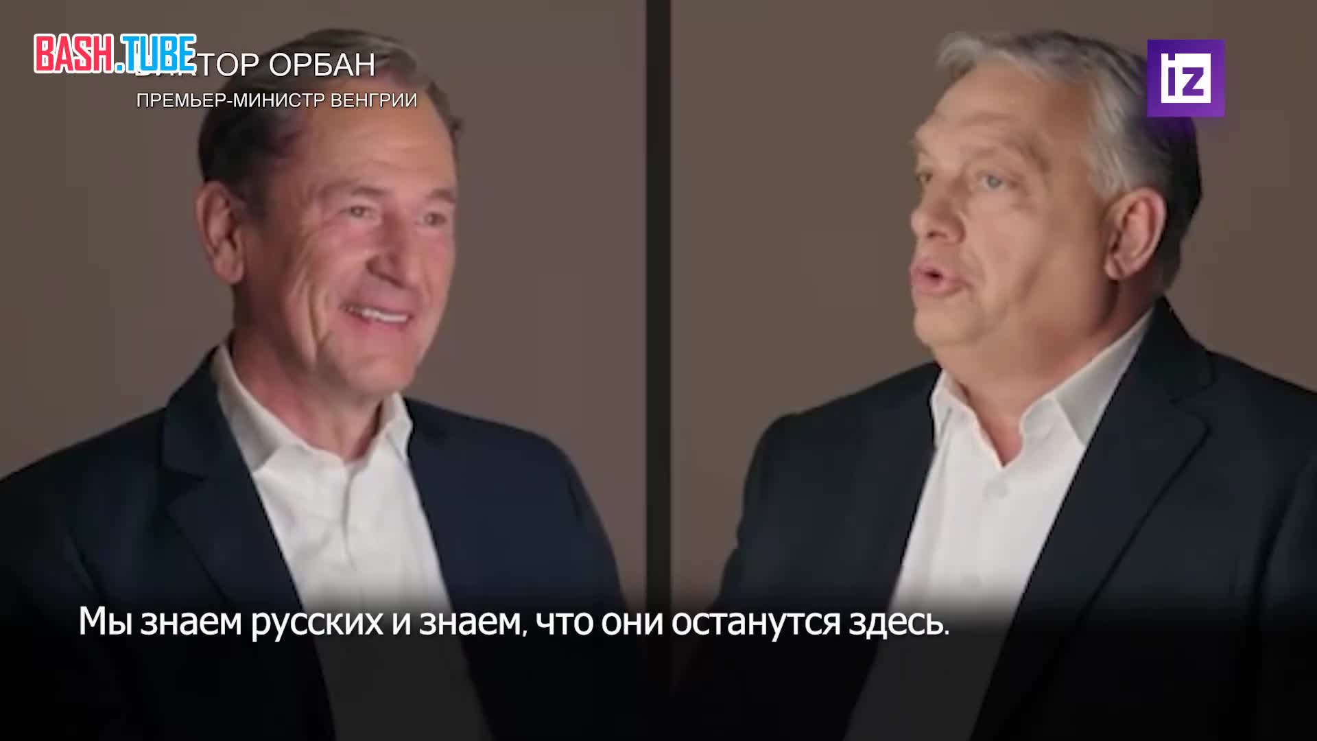  Россия не исчезнет из европейской политики, заявил премьер-министр Венгрии Виктор Орбан в подкасте MD Meets