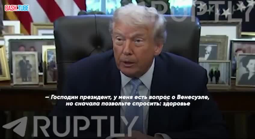  - Господин президент, ваш голос звучит немного хрипло. Вы хорошо себя чувствуете? - Я отлично себя чувствую