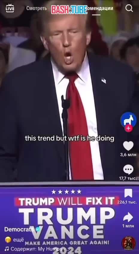  Официальный аккаунт демократов США в TikTok показал, как проходили встречи Трампа с Клинтоном