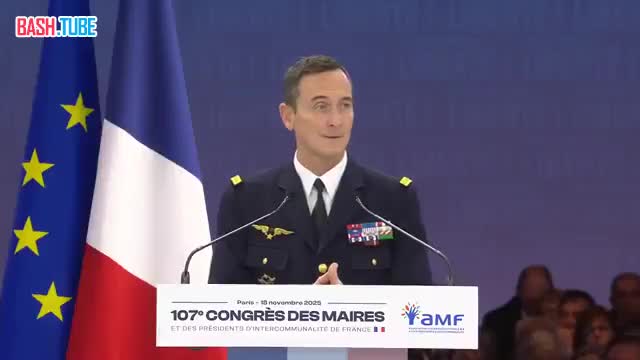  Выступление начальника штаба ВС Франции генерала Мандона на конгрессе мэров страны шокировало многих присутствующих