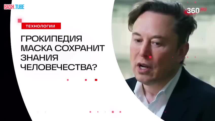  Маск готовит Грокипедию на случай гибели цивилизации