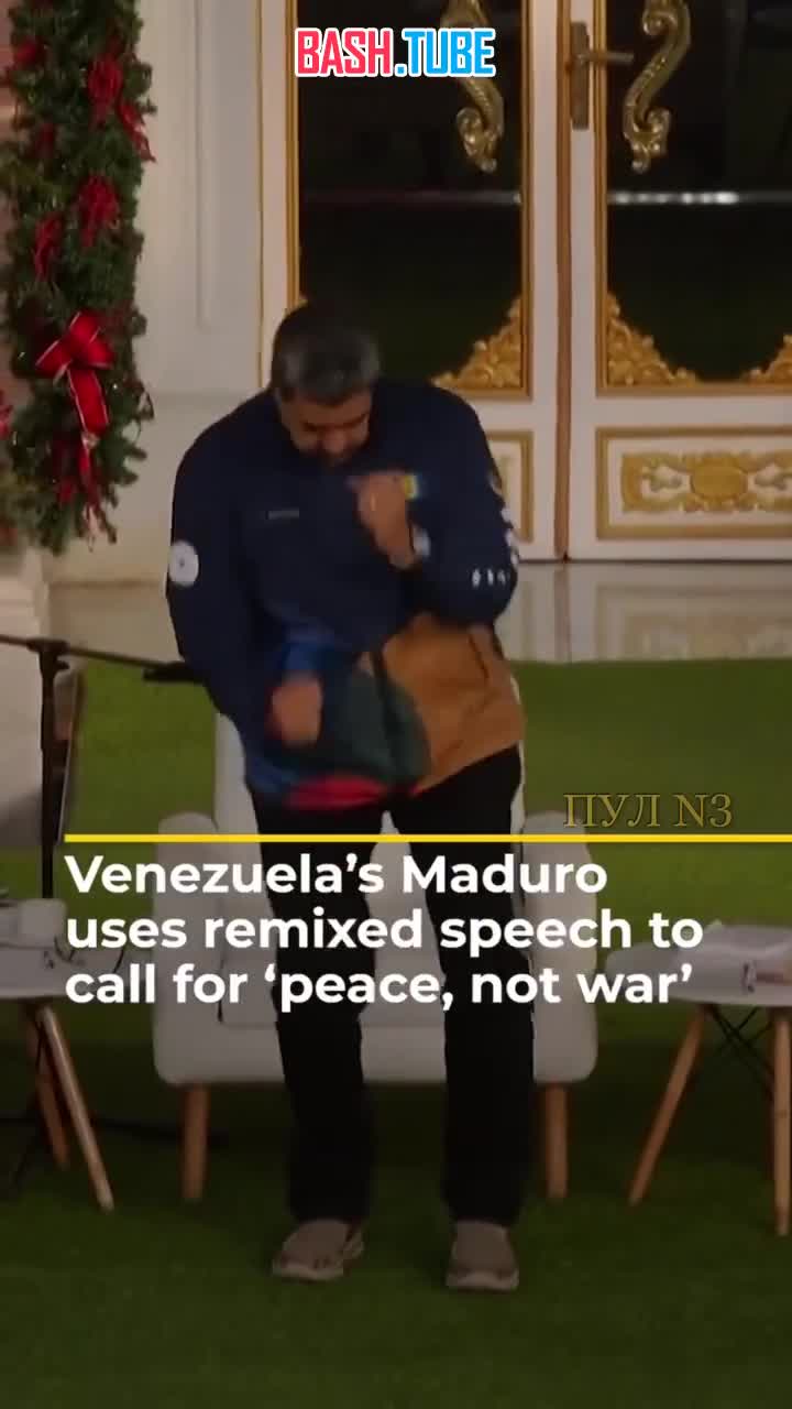  Политический баттл: Мадуро станцевал в стиле Трампа под ремикс собственной речи на митинге