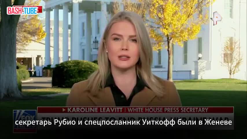  Белый дом отверг критику о том, что Трамп предпочитает одну из сторон украинского конфликта в своих усилиях по урегулированию