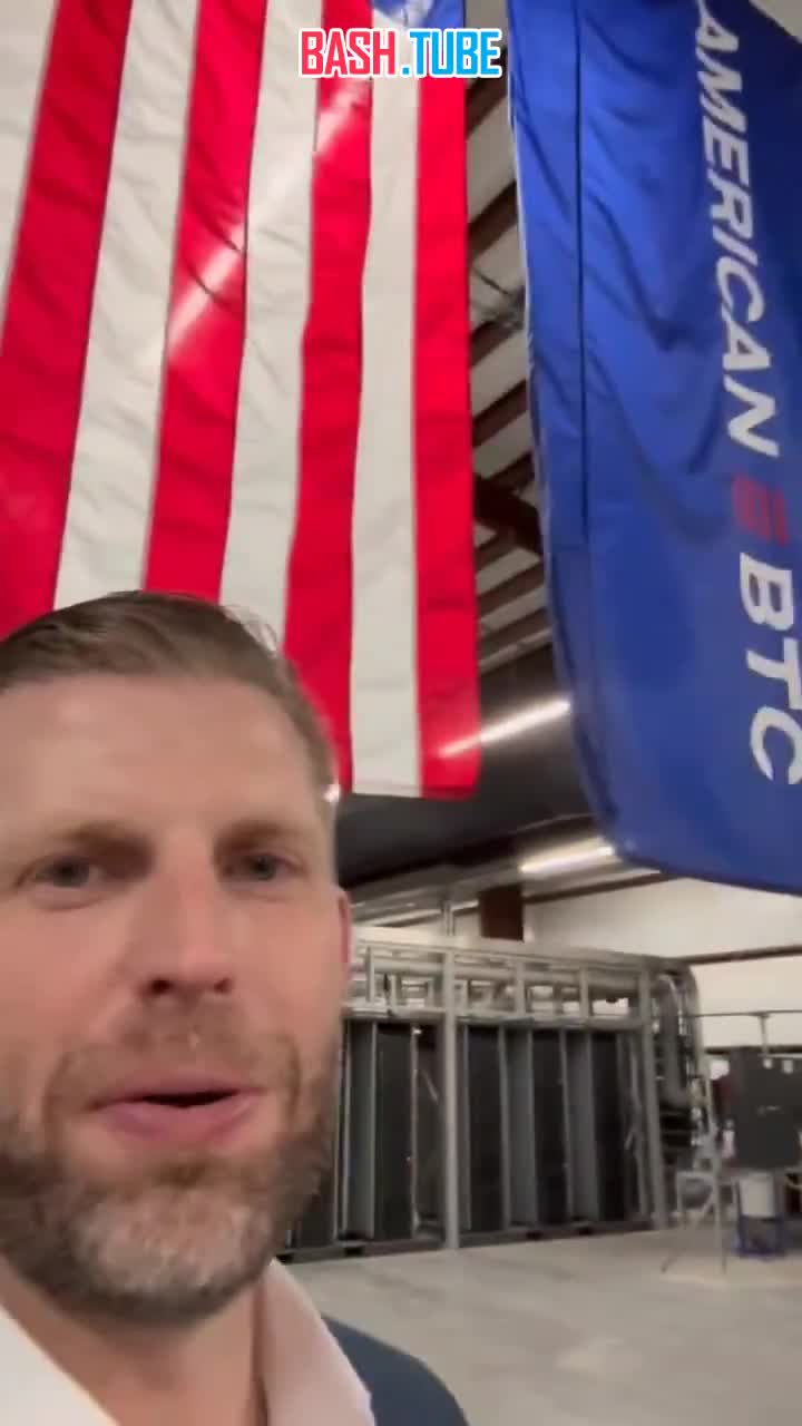  Сын президента США Эрик Трамп демонстрирует основанное им майнинговое предприятие «Американский Биткоин»