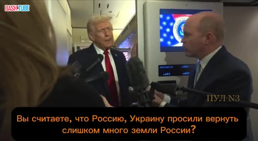  Основная уступка России заключается в прекращении войны, - Трамп