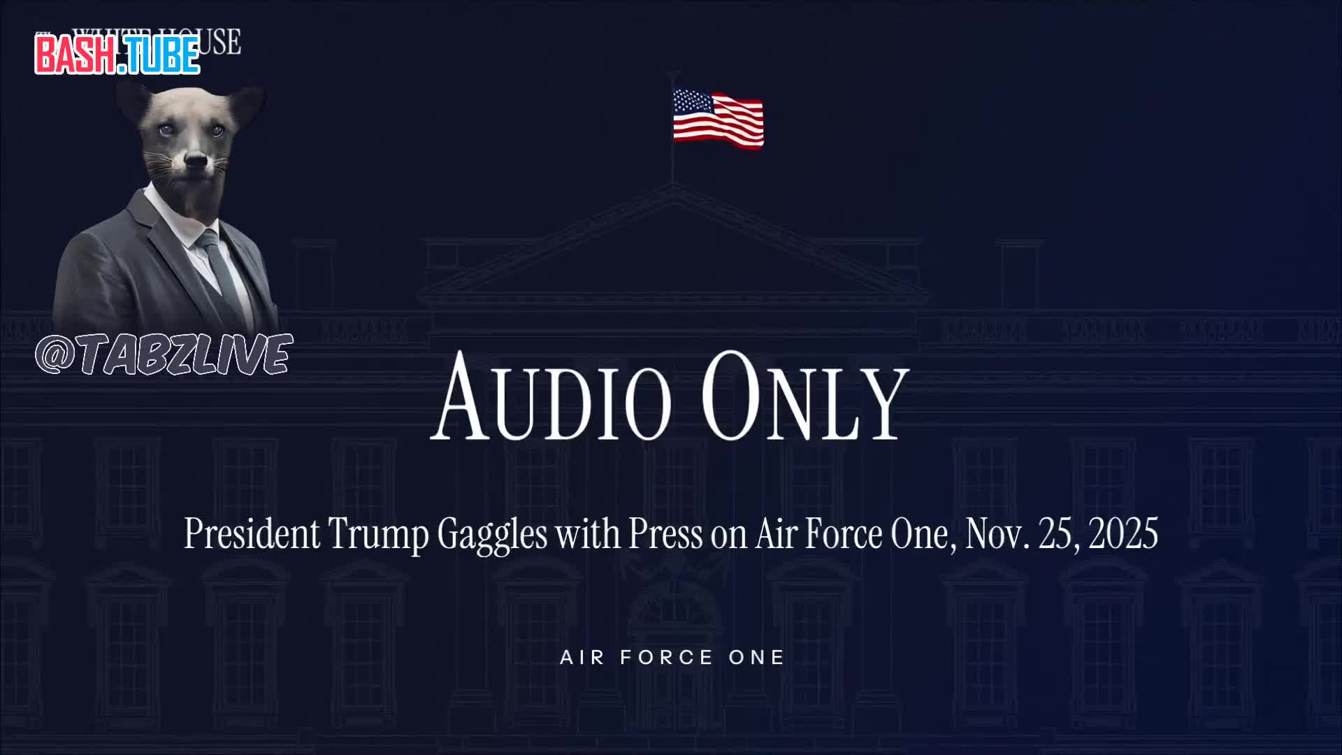  Репортёр: Вы ожидаете, что Зеленский приедет к вам в гости