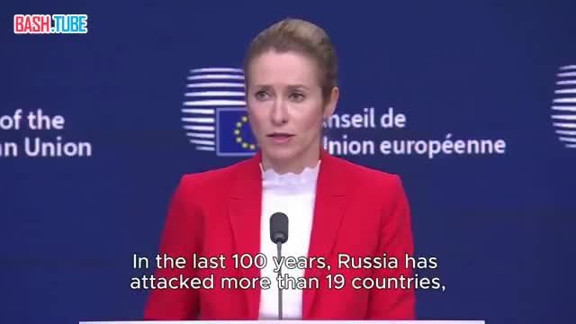  За последние 100 лет Россия напала на 19 стран, и ни одна страна не напала на Россию - глава евродипломатии Кая Каллас