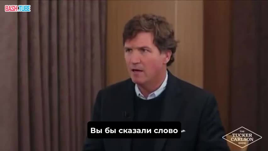  Тарантиновский диалог случился у Такера Карлсона с британским журналистом и защитником свободы слова Пирсом Морганом