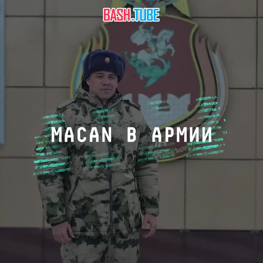  Рэпер MACAN ушёл в армию. Он будет служить в Росгвардии в Подмосковье