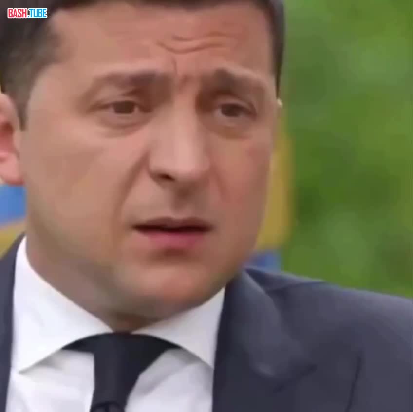  «Ушёл Ермак, а когда Зеленский?»