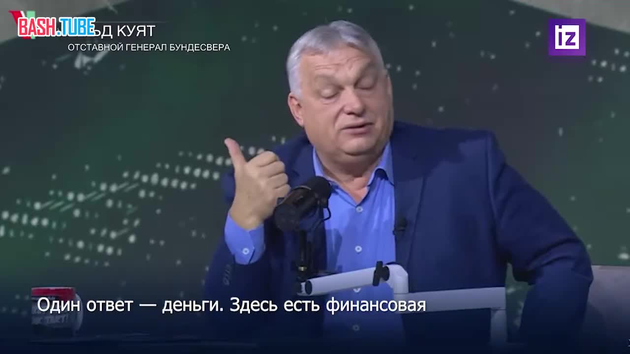  «Признание ЕС проигрыша в украинском конфликте вызовет “землетрясение” в европейской политике», - Орбан