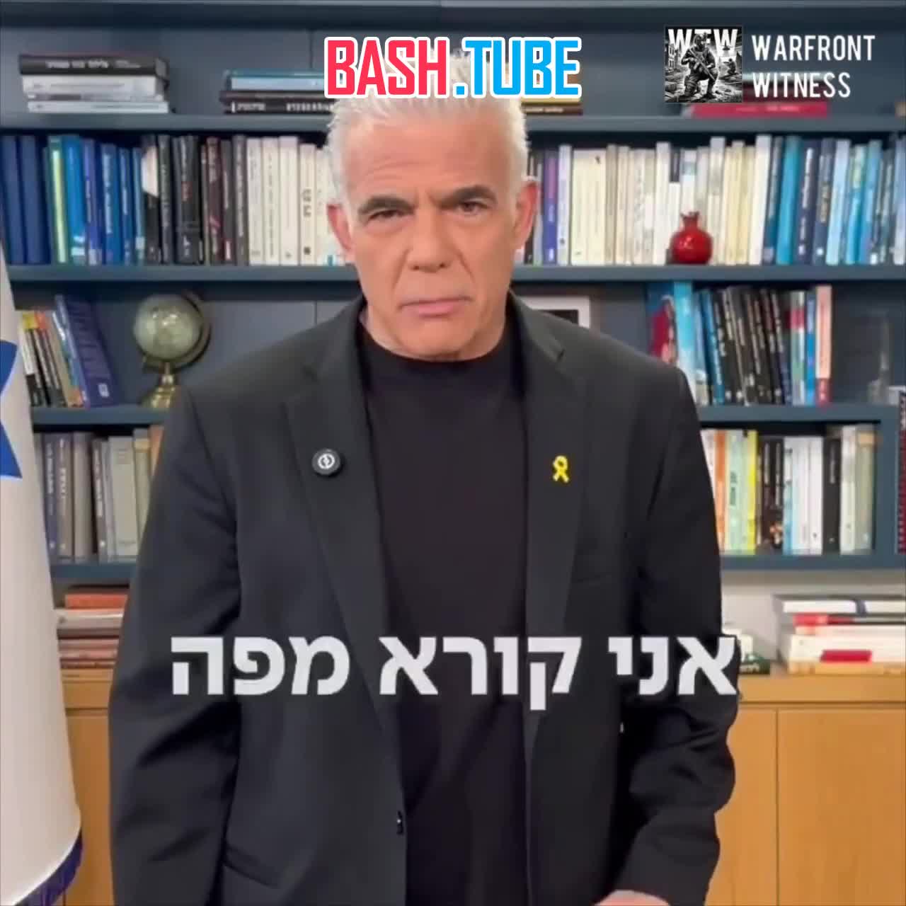  Лидер израильской оппозиции Лапид выпустил видеообращение к президенту Израиля Герцогу