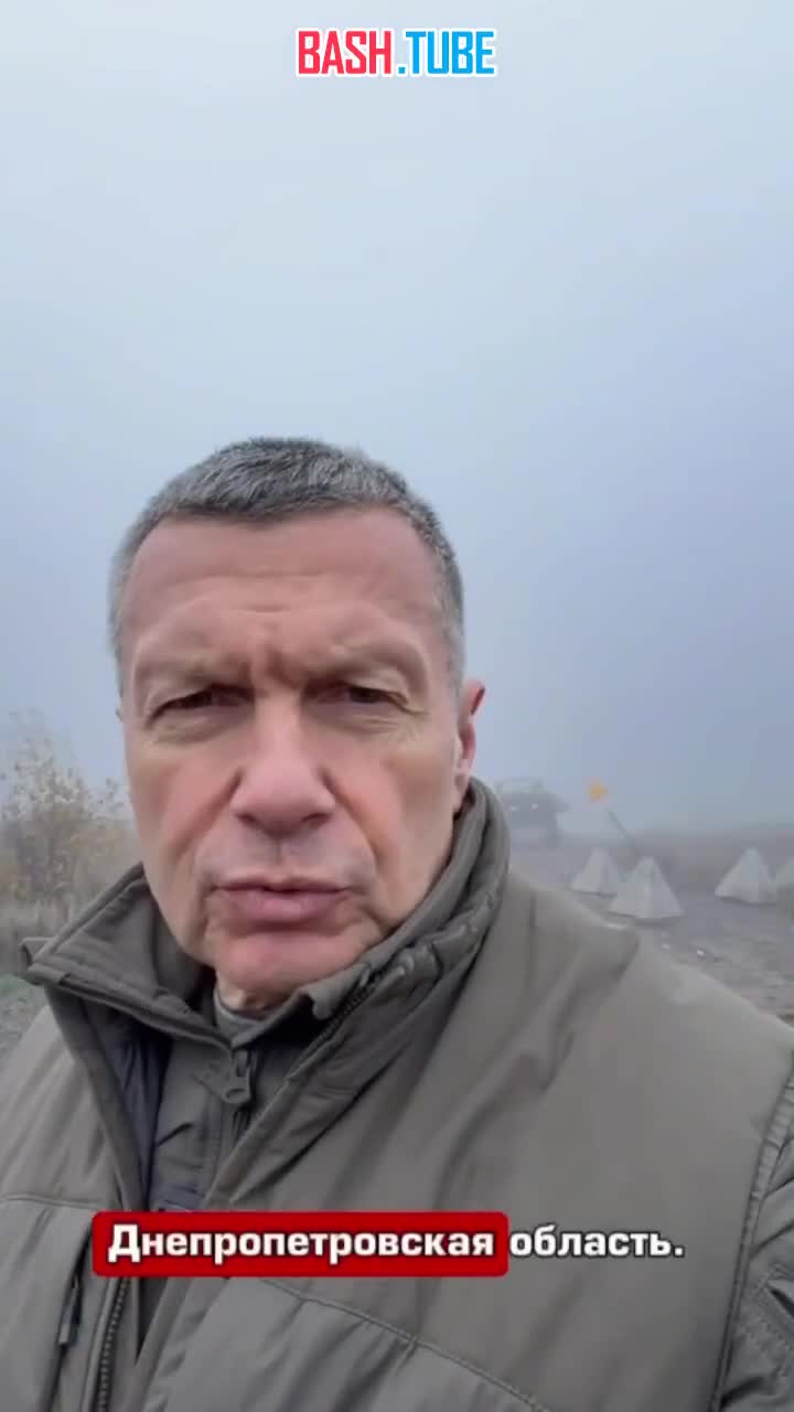  Известный телеведущий Владимир Соловьев опубликовал видео из Днепропетровской области