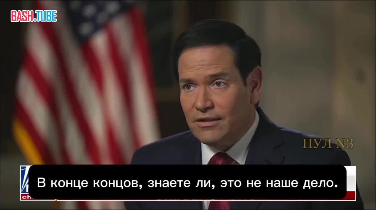  Бесконечное финансирование Украины нереалистично и этого не будет, - госсекретарь США Рубио