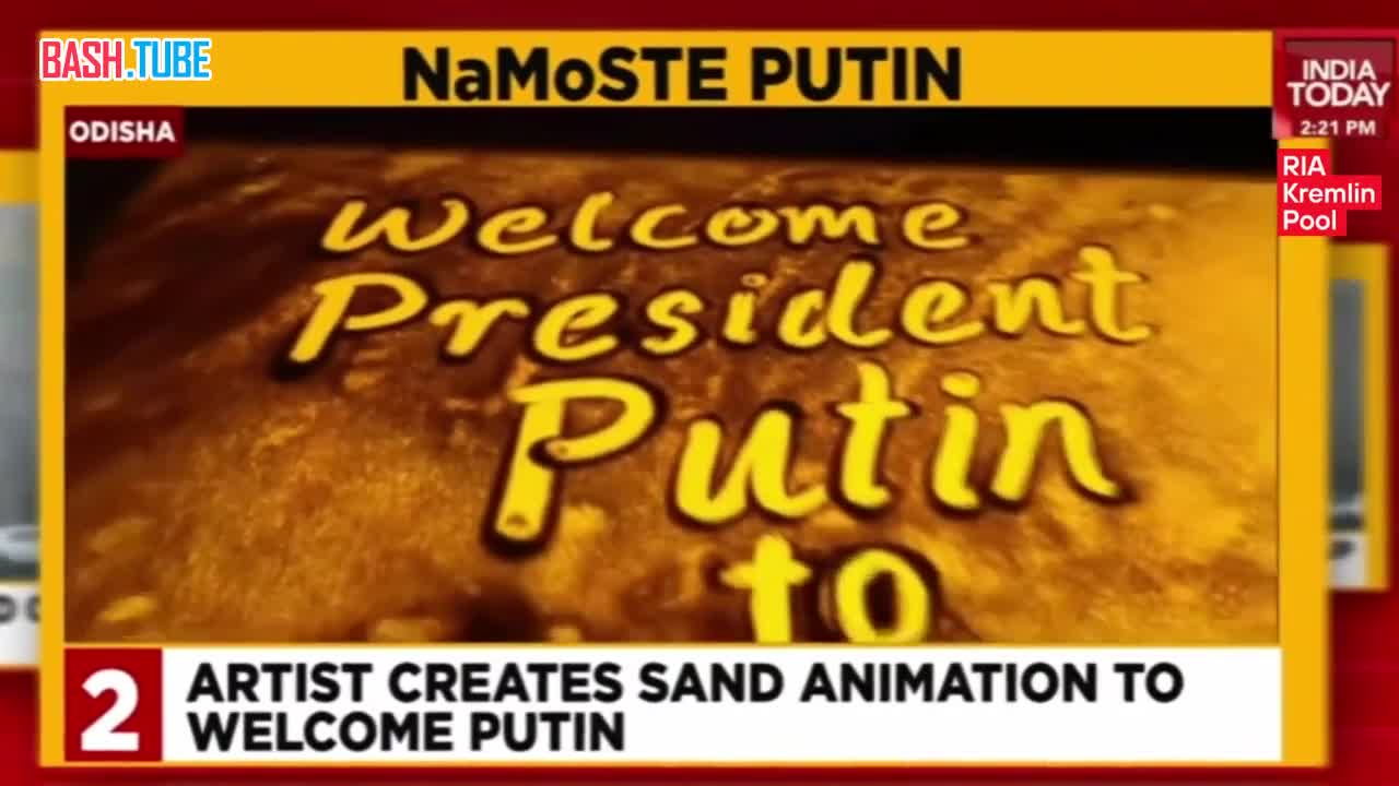  Индийский художник Манас Кумар к визиту президента России Владимира Путина в Индию создал его портрет из песка