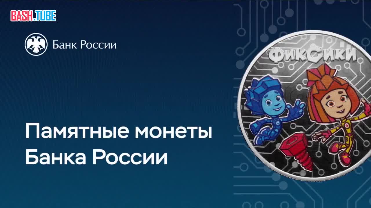  Кто такие «Фиксики» - больше не секрет. В России выпустили памятные монеты с героями мультфильма