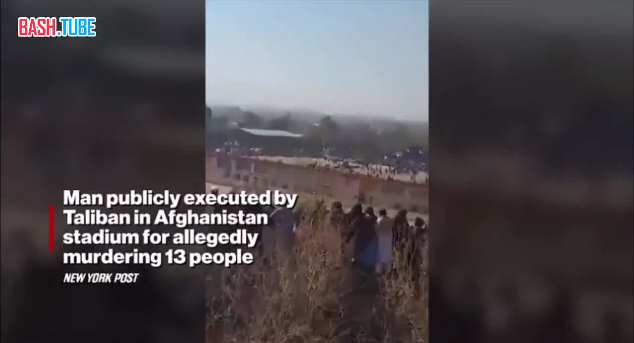  Талибан заставил 13-летнего мальчика провести публичную казнь в Афганистане