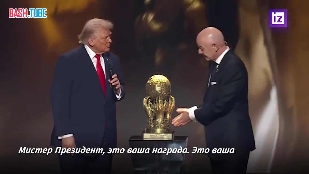  Дональд Трамп стал первым обладателем премии мира ФИФА