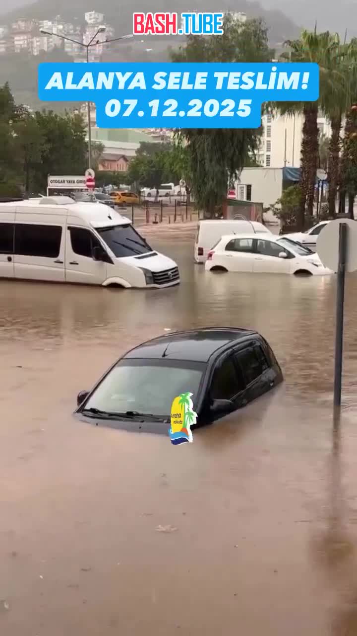  Уже третьи сутки дожди заливают популярную у туристов турецкую провинцию Анталья, вызывая наводнения в низинах региона