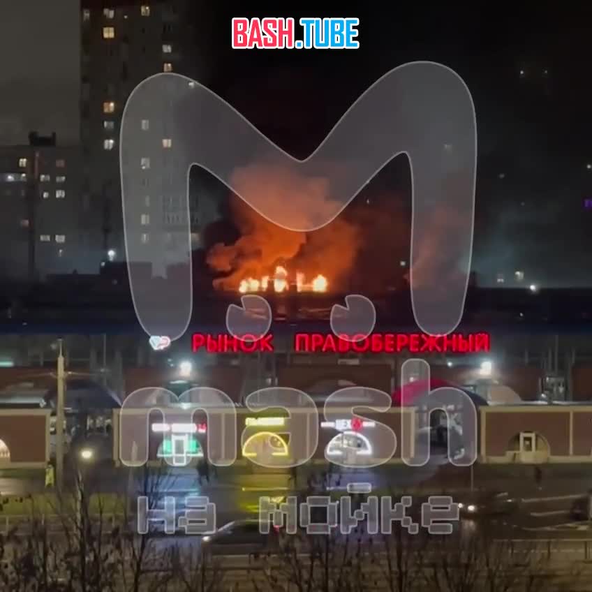  Мощный пожар на Правобережном рынке - на кадрах от подписчиков полыхает крыша Дыбенко, 16