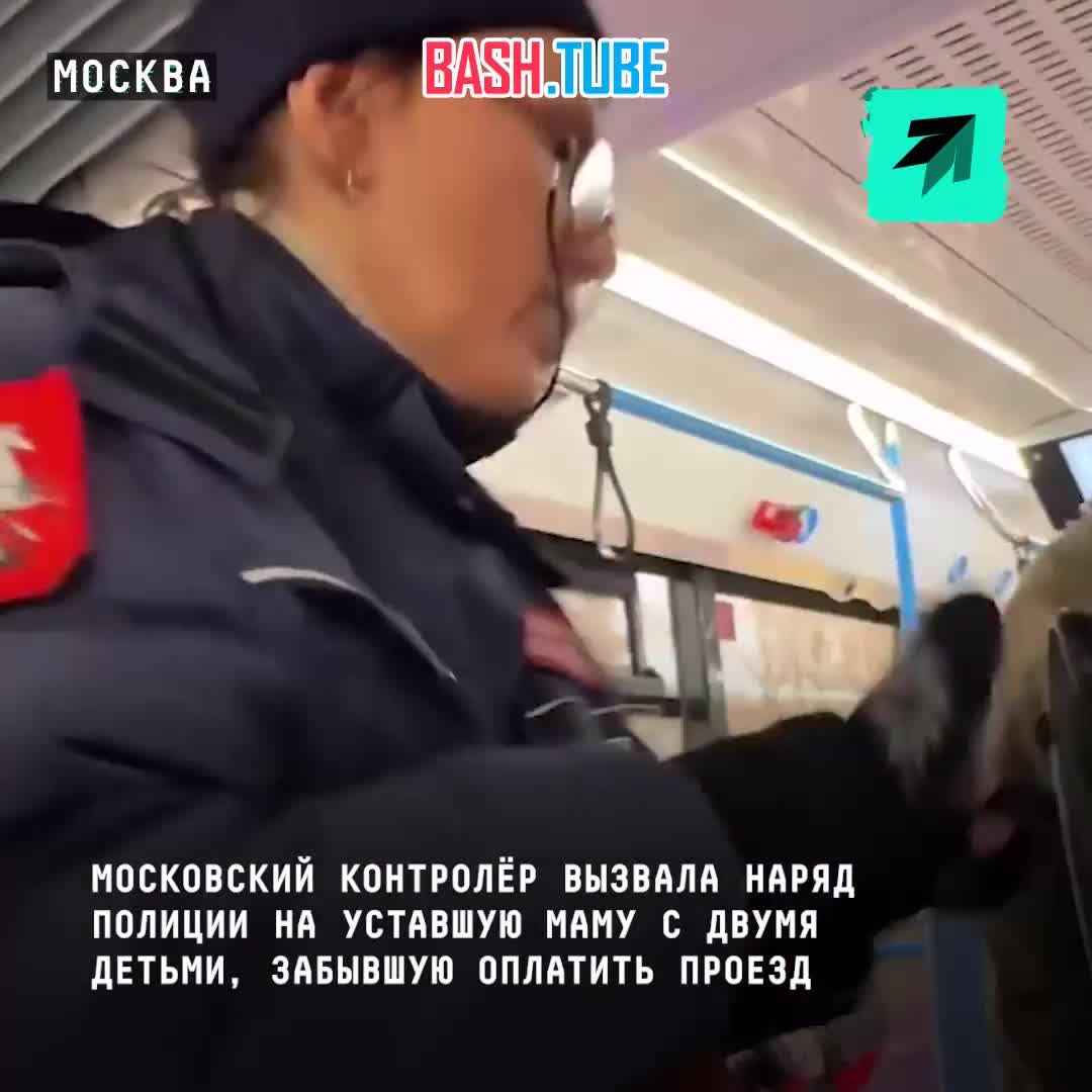  Московский контролёр вызвала наряд полиции на уставшую маму с двумя детьми, забывшую оплатить проезд