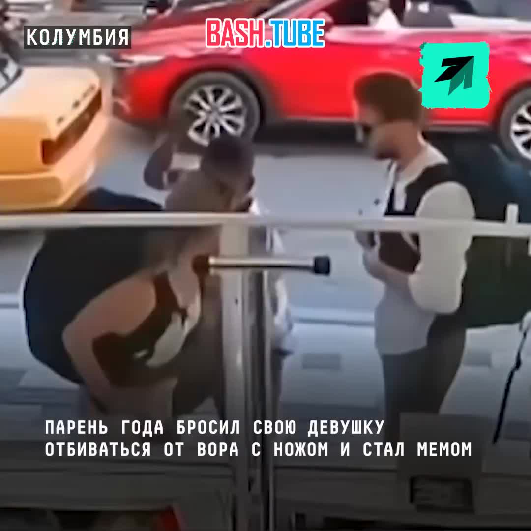  Парень года бросил свою девушку отбиваться от вора с ножом и стал мемом