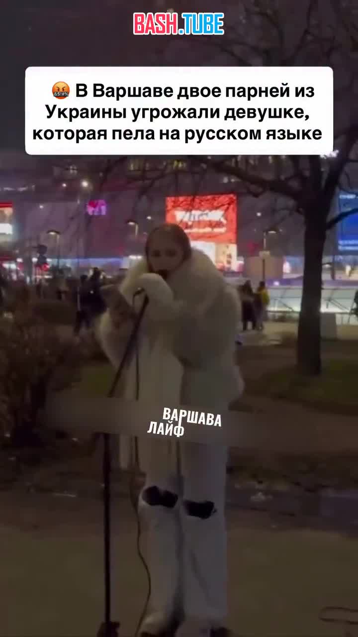  В Варшаве всушники докопались до русской девчонки, потому что она пела песни на русском