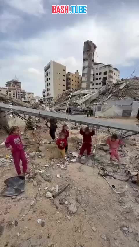  Видео игр детей на руинах в секторе Газа облетает мировые соцсети
