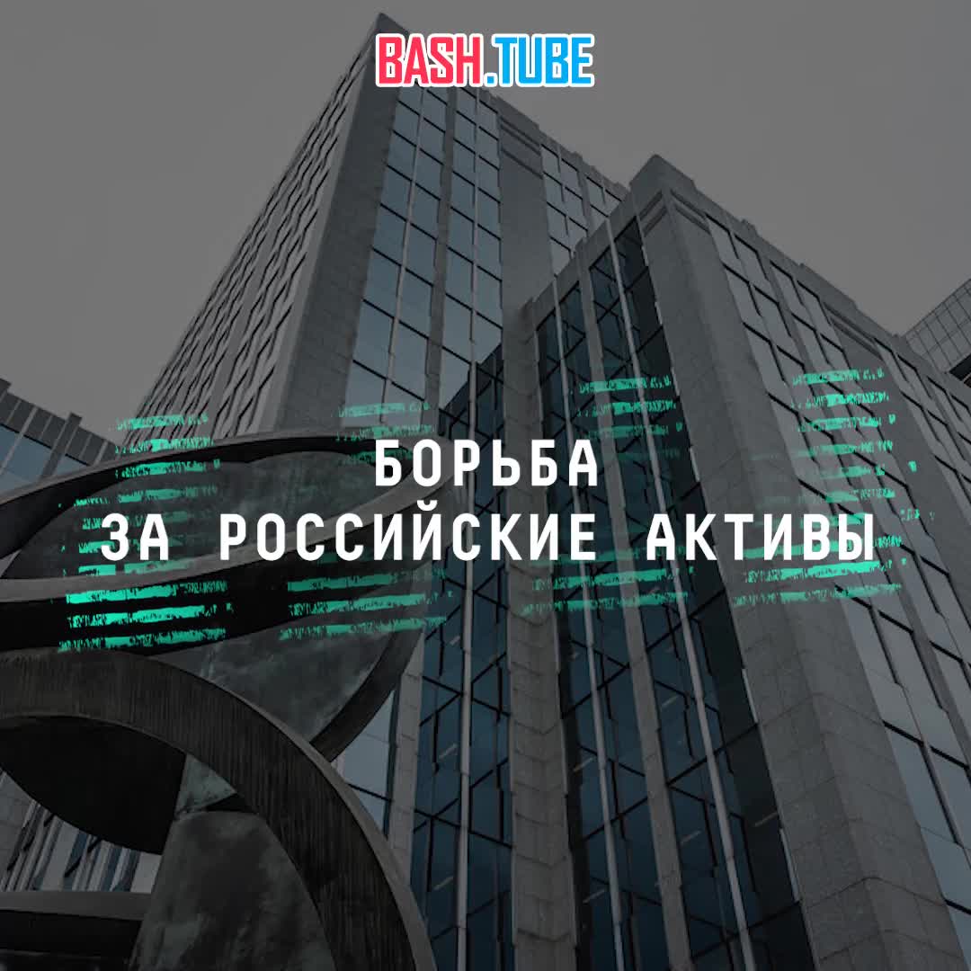  Банк России подал иск к Euroclear в Арбитражный суд Москвы