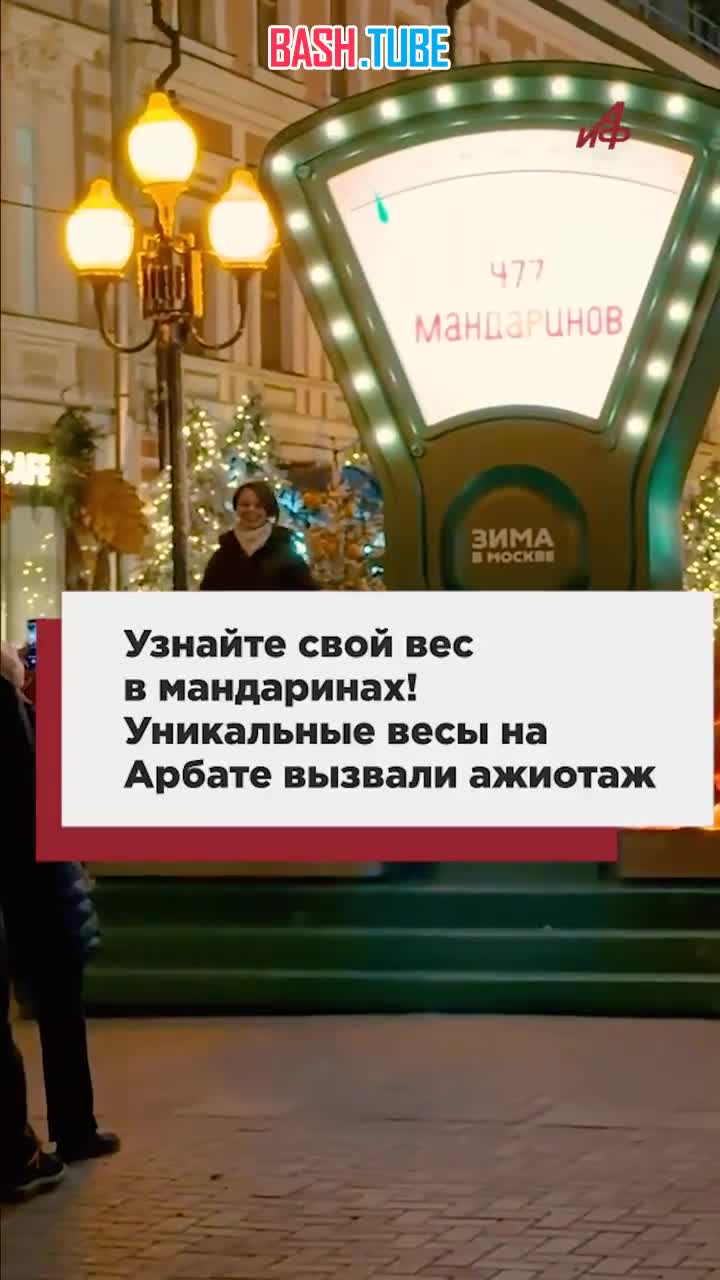  Узнайте свой вес в мандаринах! Уникальные весы на Арбате вызвали ажиотаж
