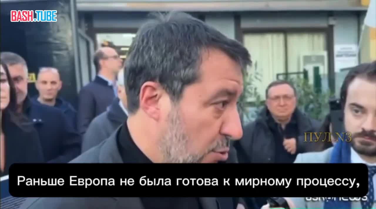  «Мы не воюем с Россией, я не хочу, чтобы мои дети воевали против России», - вице-премьер Италии Сальвини
