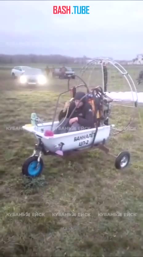  Парень из Ейска построил летательный аппарат из ванны и успешно взлетел