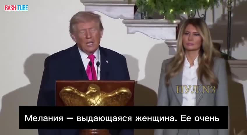  Меланию в Америке любят больше, чем меня, - Трамп