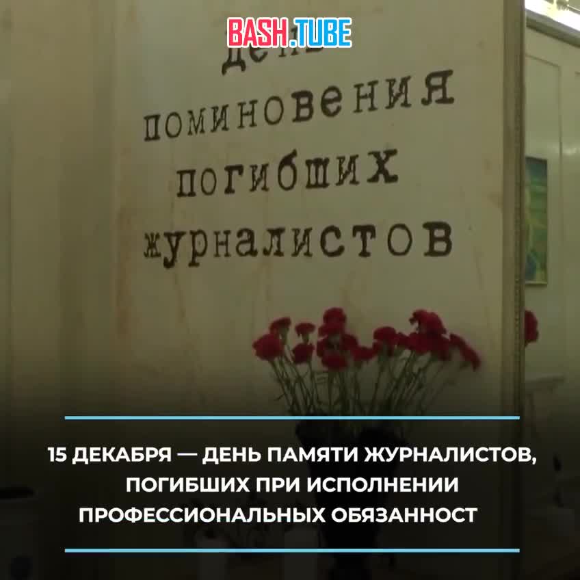  День памяти погибших журналистов