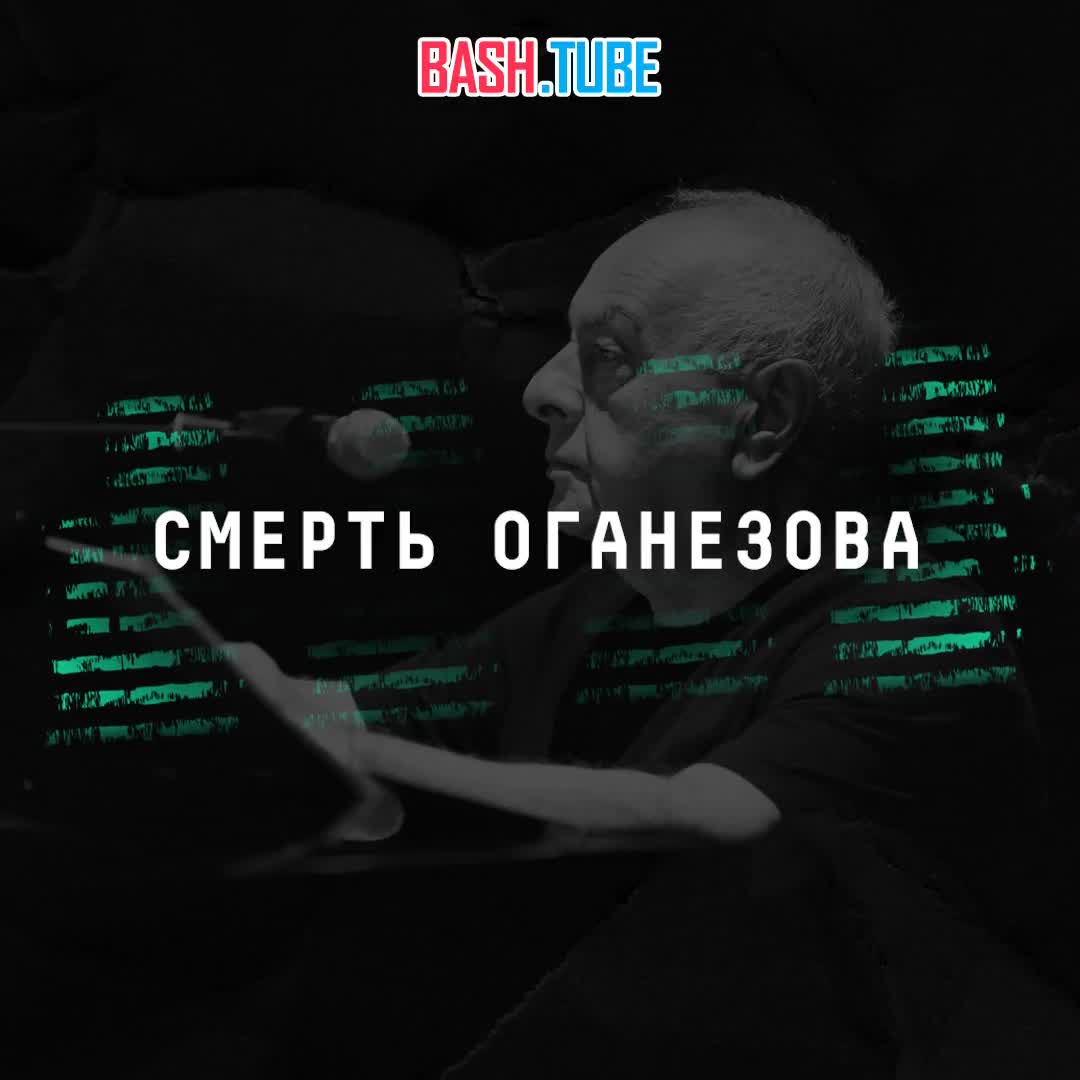  Умер известный российский композитор, музыкант, актёр и телеведущий Левон Оганезов