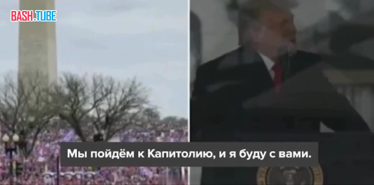  Трамп подал иск к BBC на $5 млрд за монтаж речи 6 января