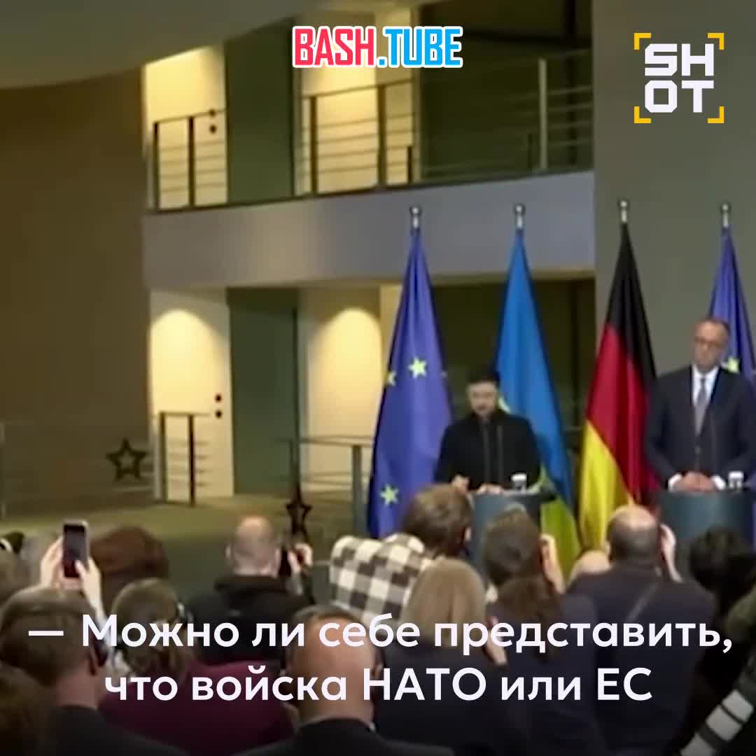  «Трупы НАТО или ЕС будут обеспечивать безопасность там, где теперь заморожена линия фронта»