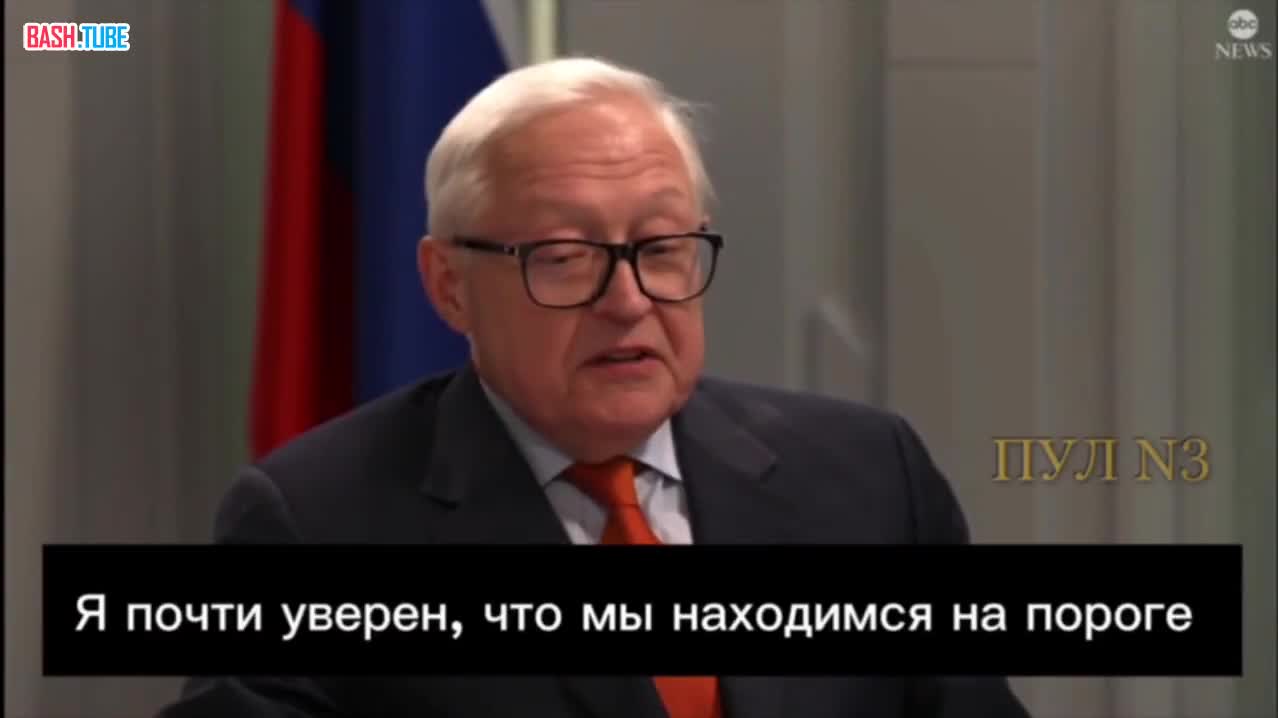  «Я почти уверен, что мы находимся на пороге разрешения этого ужасного кризиса», - замглавы МИД РФ Рябков