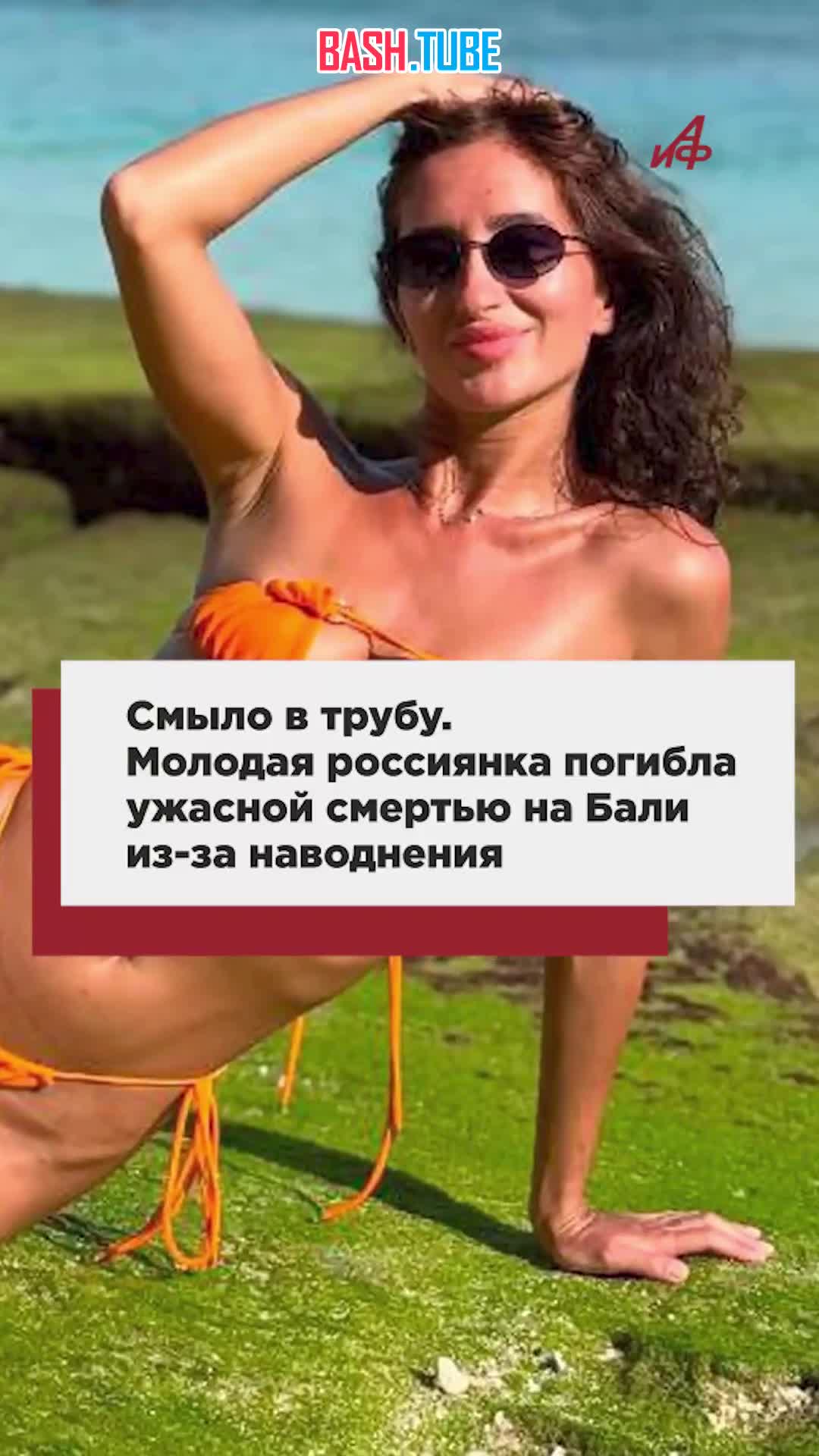  Молодая россиянка погибла ужасной смертью на Бали из-за наводнения