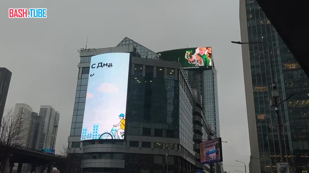  Российских курьеров поздравили с фасада одного из зданий в районе Москва Сити