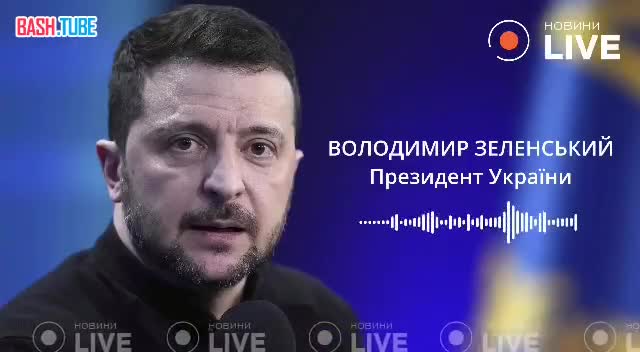  Зеленский опять отказался выводить войска с Донбасса, но заявил, что США ищут компромисс