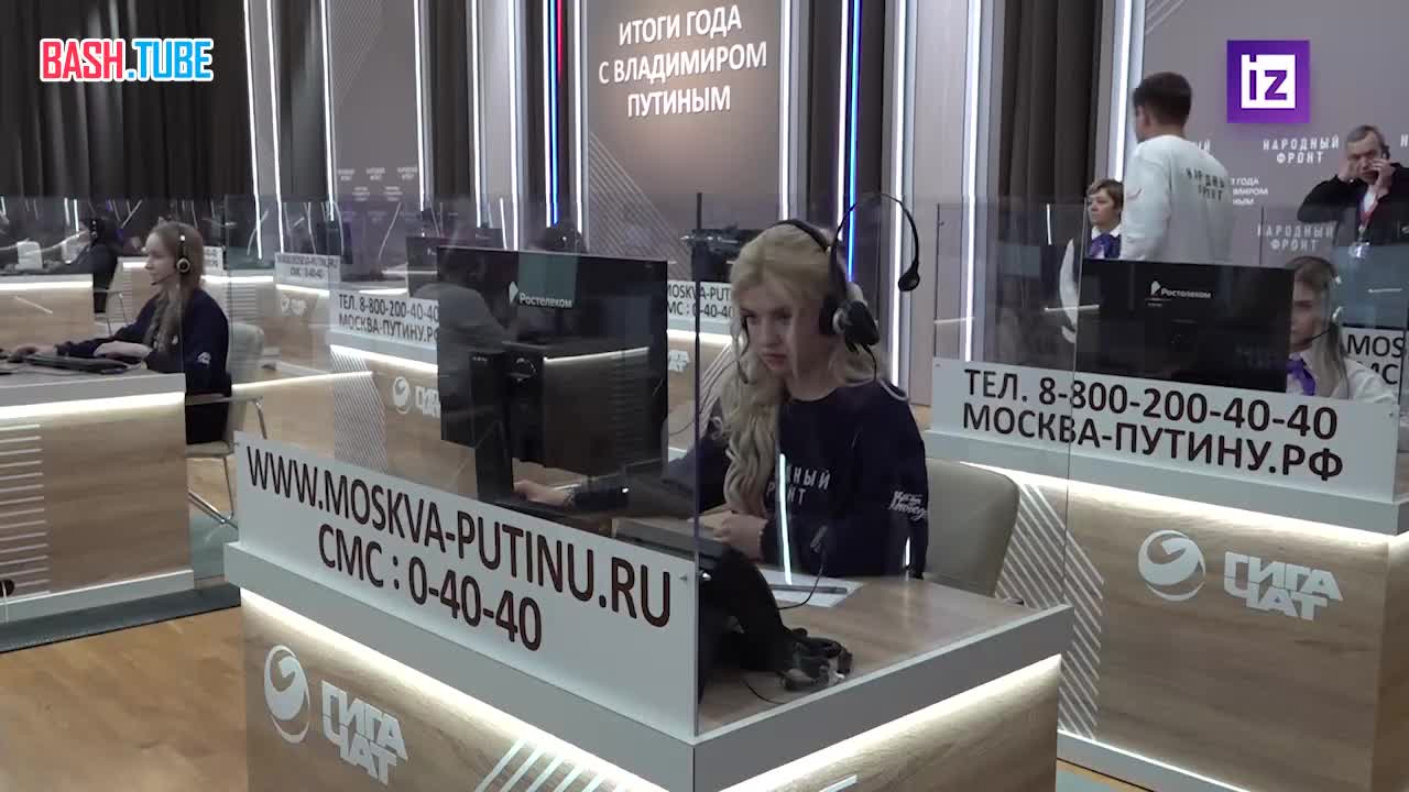  На кадрах «Известий» - обстановка в кол-центре после завершения «Итогов года» с Владимиром Путиным