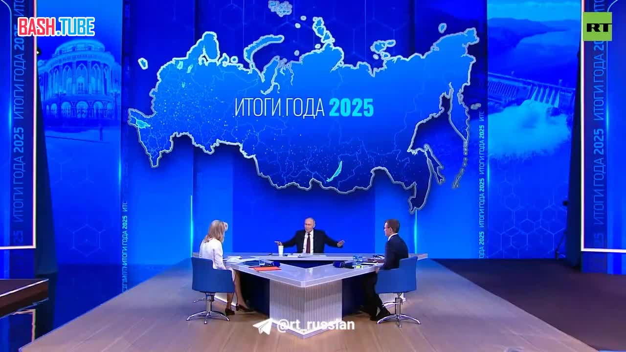  Пресс-конференция и прямая линия Путина - 2025 продлились 4,5 часа