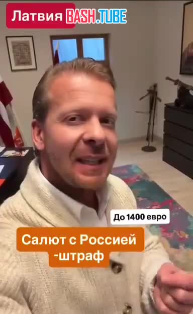  «Штраф в €1400 за фейерверк с Путиным»: латвийский депутат высмеял новогодний запрет Риги