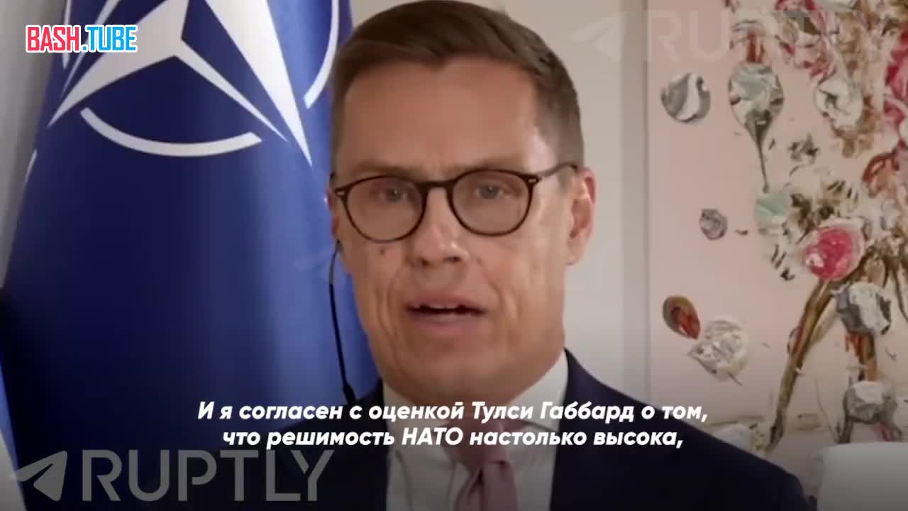  «Решимость НАТО настолько высока, что у России нет интереса нападать на Финляндию», - финский президент Стубб