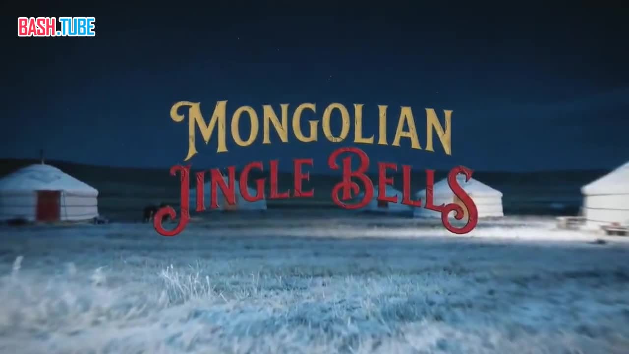  Монгольский «Джингл белз» завирусился в сети