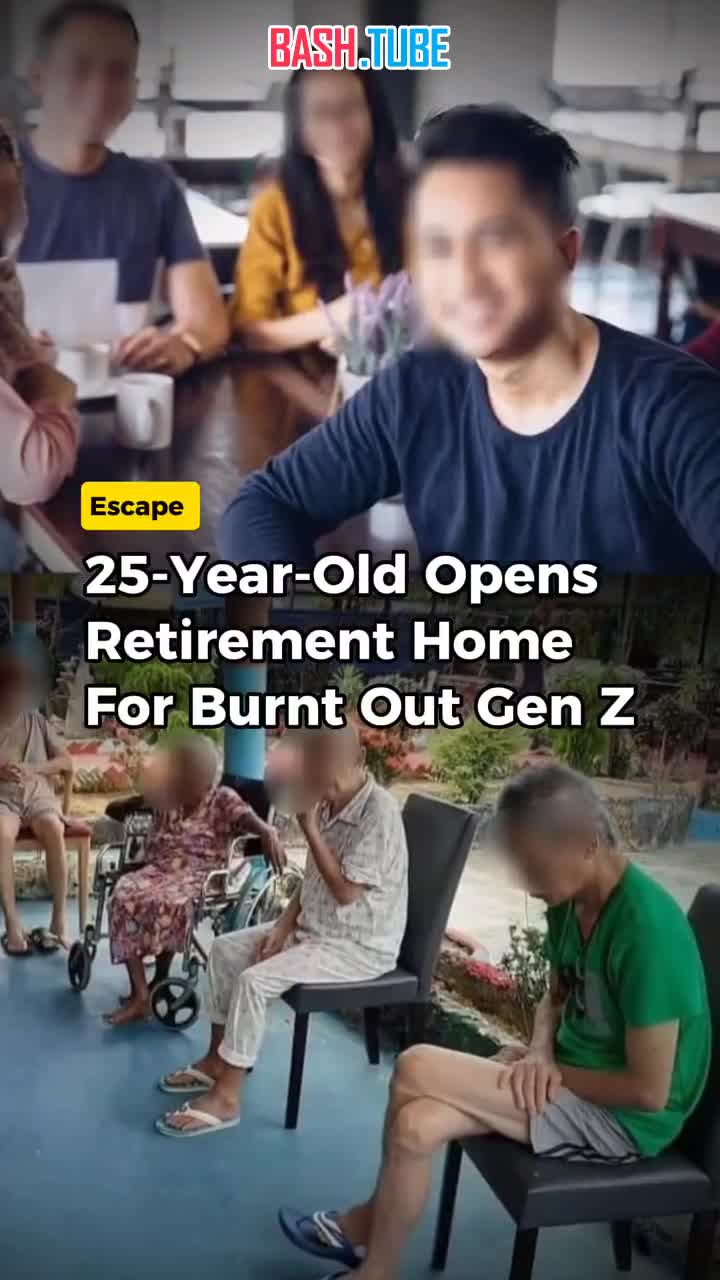  Дом престарелых для зумеров откроют в Малайзии