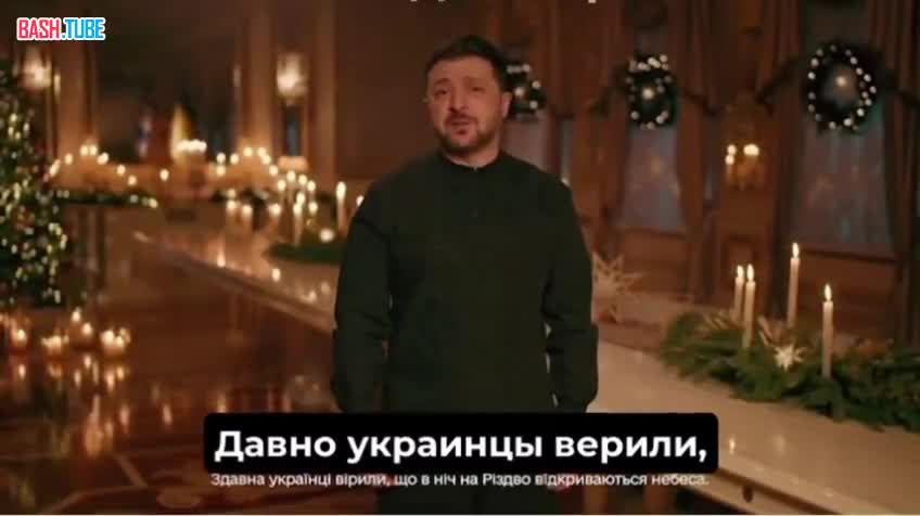  Зеленский в поздравлении с Рождеством заявил, что у украинцев сейчас одна мечта: чтобы «он умер», намекая на Путина
